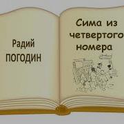 Радий Погодин Аудиокниги