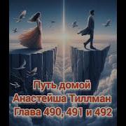 Путь Домой Анастейша Тиллман Глава 490