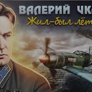 Валерий Чкалов