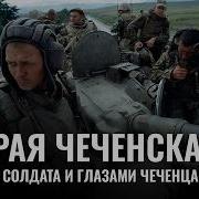 Вернулся Из Чечни