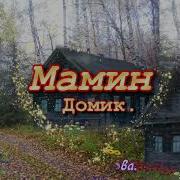 Вараксина Мамин Домик