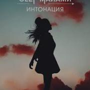 Олег Майями И Интонация
