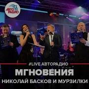 Мгновение Н Басков
