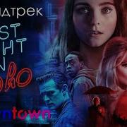 Музыка Из Прошлой Ночью В Сохо