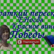Красное Вино Победы Аудиокнига