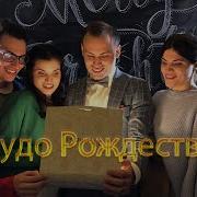 Чудо Рождества Семья Кирнев Минус
