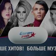Европа Плюс Хиты
