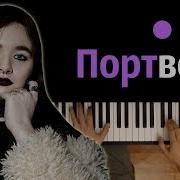Алена Швец Портвейн Караоке Piano Karaoke ᴴᴰ Ноты Midi