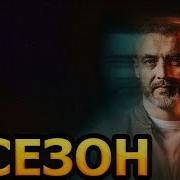 Контуженный 3 Сезон Все Серии