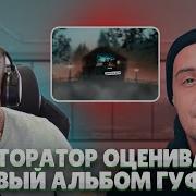 Ресторатор Оценивает Гуф Запретное Место