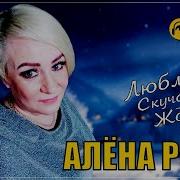 Алена Росс Люблю Скучаю Жду