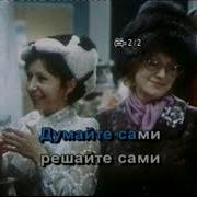 Если У Вас Нету Тети Ирония Судьбы Караоке