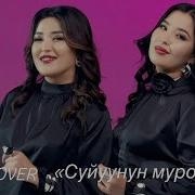 Эн Соонун Ыр Кыргызча