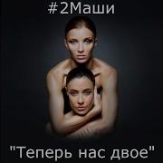 Позвони Мне 2Маши