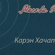 Карен Хачатурян В Цирке