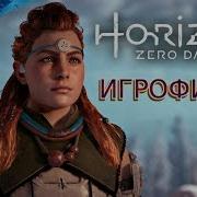 Игрофильм Хорайзон Зеро Давн