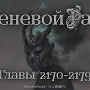 Теневой Раб 2170