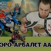 Lego Nexo Knights Обзор 70320 Аэро Арбалет Аарона Обзор Щиты Для