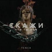 Tenca Пожалуйста Скажи Хит 2018