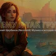 Почему Я Так Грущу Песня