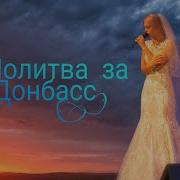 Наталья Качура Молитва За Донбасс