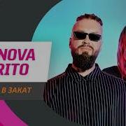 Уходим В Закат Feat Ustinova