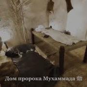 Хонаи Хазрати Мухаммад С А В