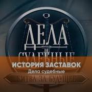 История Заставок Программы Дела Судебные Мир