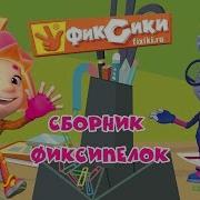 Фиксики Сборник Фиксипелок Песенки Фиксиков