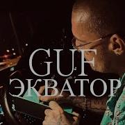 Guf Экватор Новая Версия 2024