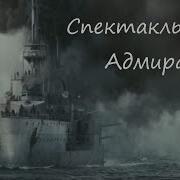 Седой Адмирал Песня