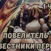 Повелитель Предвестники Перемен 1 Часть