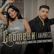 Preslava Aristos Constantinou Spomeni Преслава Аристос Константину Спомени 2023 Preslava
