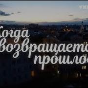 Когда Возвращается Прошлое Soundtrack By Vladlen Pupkov