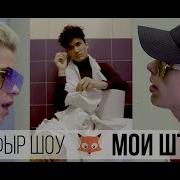 Клип Мои Штаны Никита Златоуст И Тимоха