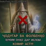 Ҳоҷи Мирзо Ҳукми Ҷодугар