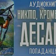 Не Кто Кроме Нас Аудиокнига