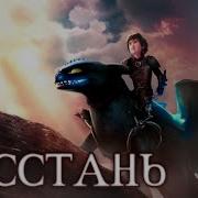 Беззубик Восстань