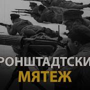 Кронштадтский Мятеж