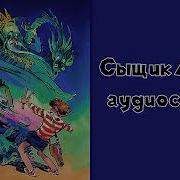 Приключения Алисы Селезнёвой Аудиокнига