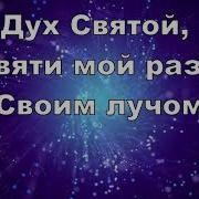 Дух Святой Прикоснись Ко Мне Своим Теплом Минус