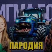 Песня Сигма Бой Синий Трактор Пожиратель