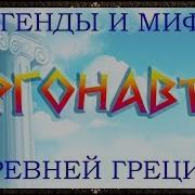 Аудиоспектакль Аргонавты