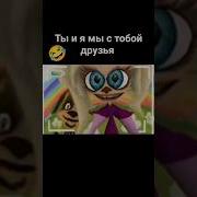 Ты И Я Ты Ия Мы С Тобой Друзья Текст