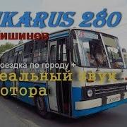 Звуки Икаруса 280