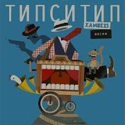 Качели От Zambezi Типси Тип