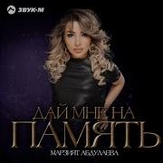 Магомедова Амина Дай Мне На Память