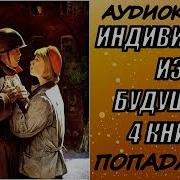 Аудиокнига Попаданцы Индивидуум Из Будущего 4 Книга