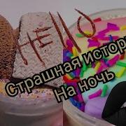 Ксения Слаим Страшилки