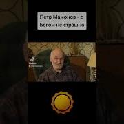 С Богом Нечего Не Страшно Корепанов